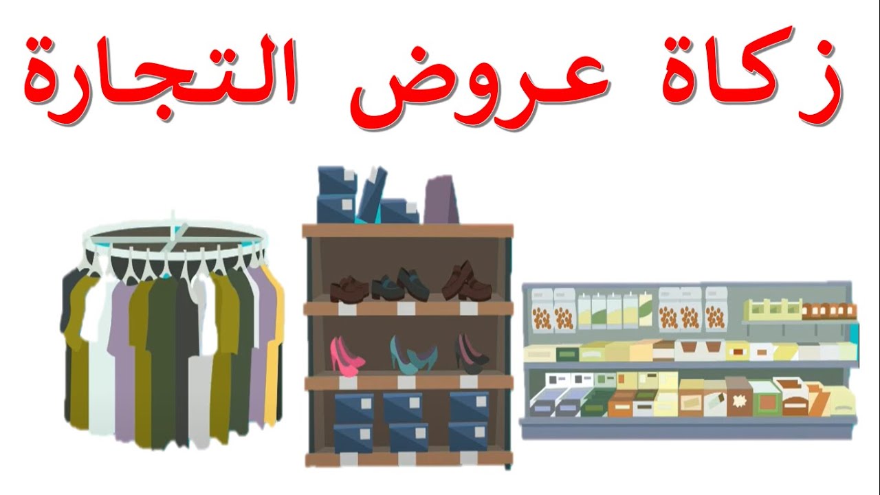 زكاة عروض التجارة ..... بـدقـيـقـة