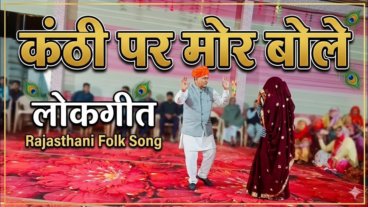 कंठी पर मोर बोले Viral Video | Kanthi Par More Bole | viral Rajasthani Song | wedding dance video 