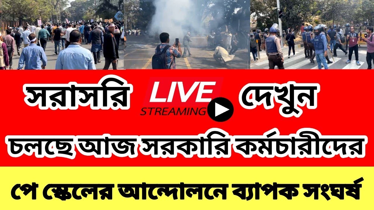চলছে সরকারি কর্মচারীদের পে স্কেলের আন্দোলনে ব্যাপক সংঘর্ষ! পে স্কেল ২০২৬ আপডেট | pay scale news 2026