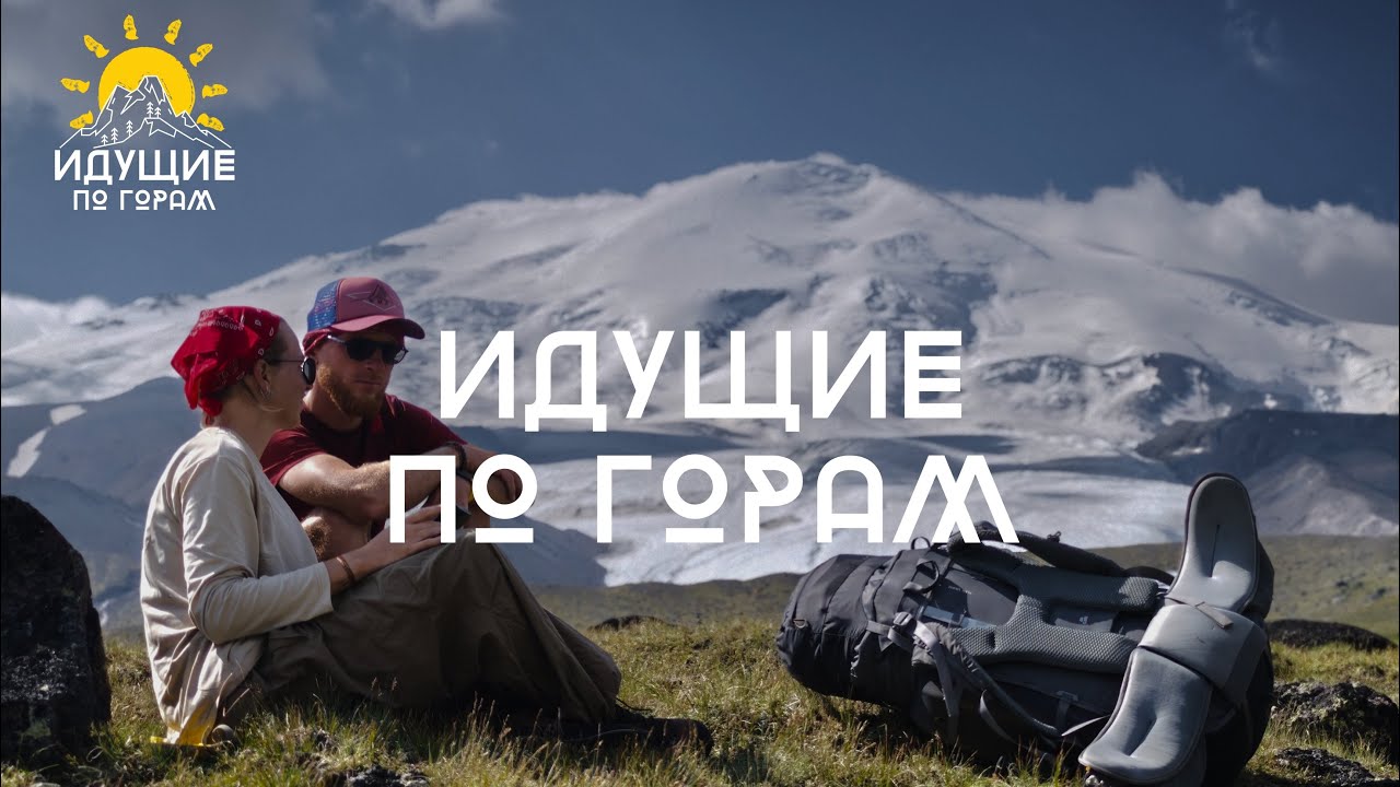 МЫ - ИДУЩИЕ ПО ГОРАМ
