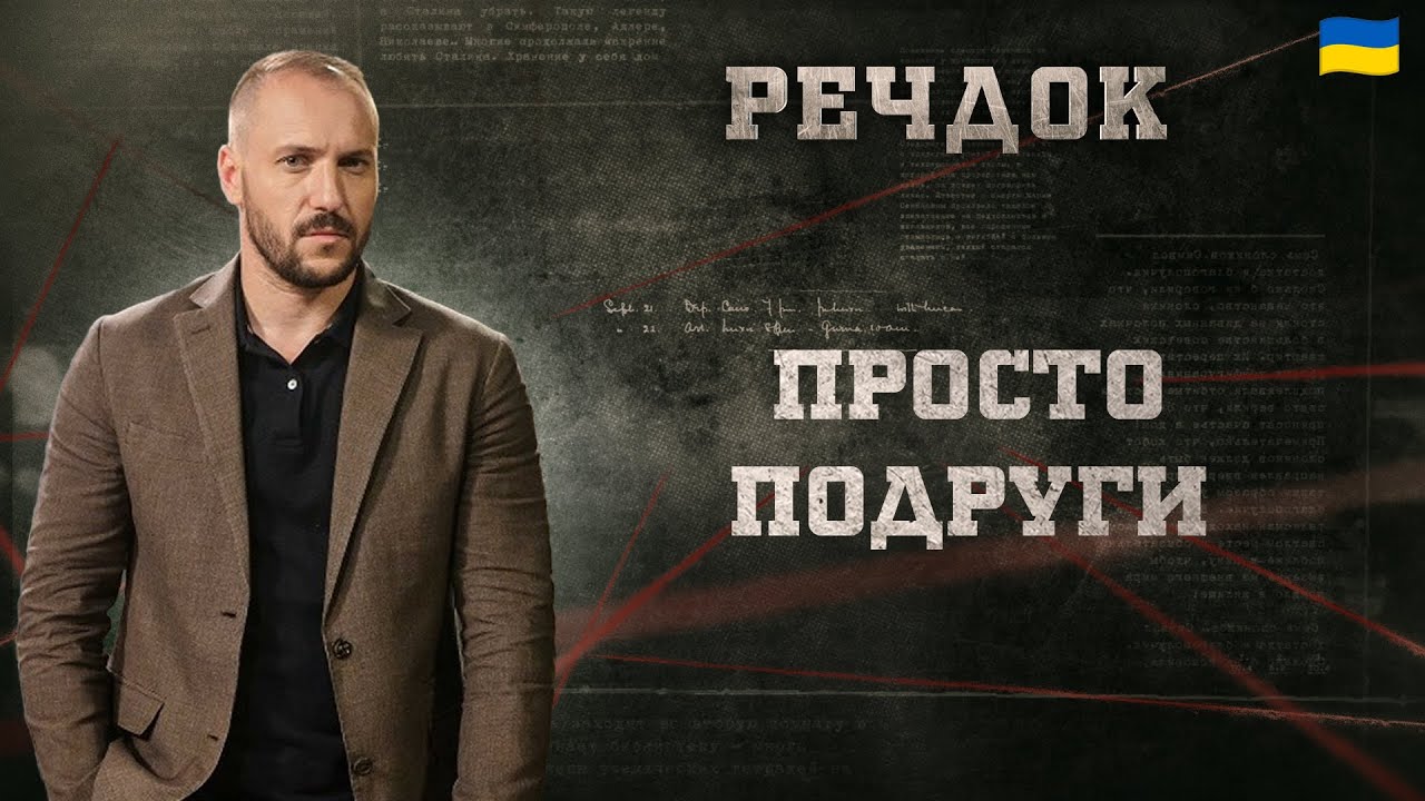 ПРОСТО ПОДРУГИ | РЕЧДОК 2025 | ВЕЩДОК 2025 #вещдок #речдок #детектив