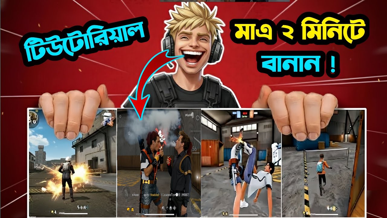 ফ্রি ফায়ার।😱 মারামারি করার নতুন টিউটোরিয়াল  এডিটিং ভিডিও❤️ । খুব সহজেই বানাতে পরবেন।🥀ff 2025 edit ✌️