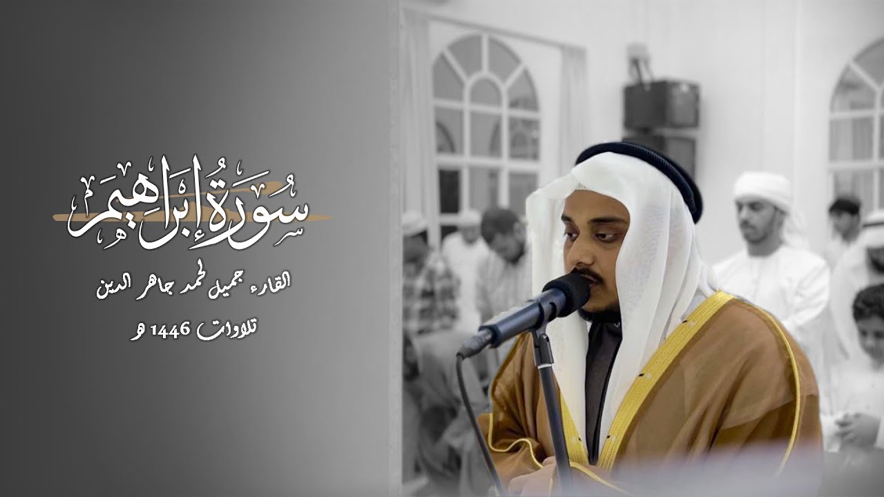 سورة إبراهيم | من ليالي رمضان ١٤٤٦هـ | القارئ الشيخ جميل أحمد جاهر الدين | Surah Ibrahim