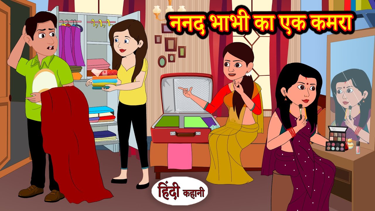 ननद भाभी का एक कमरा Stories in Hindi | Moral Stories | Bedtime Stories | Hindi Kahaniya | Storytime