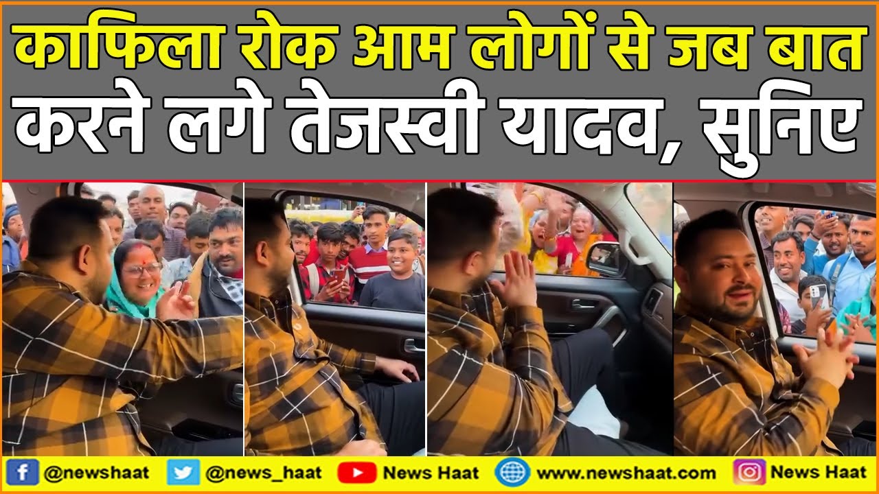 काफिला रोक आम लोगों से जब बातकरने लगे तेजस्वी यादव, सुनिए #NewsHaat  #TejashwiYadav #RJD #Bihar
