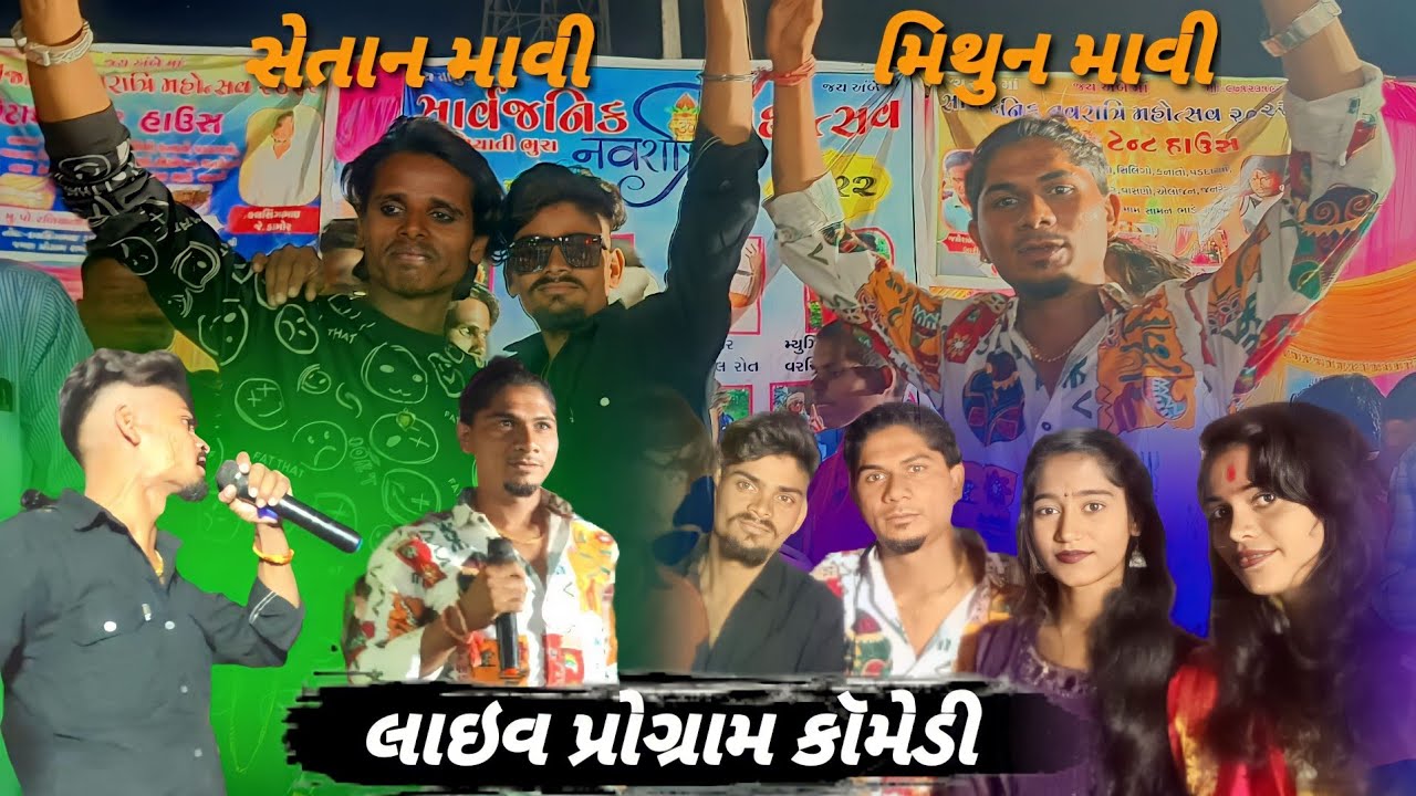 પેહલી વાર લાઇવ પ્રોગ્રામ ઝાલોદ Mithun mavi setan mavi Abhishek mavi dipak r bariya majuminama #live