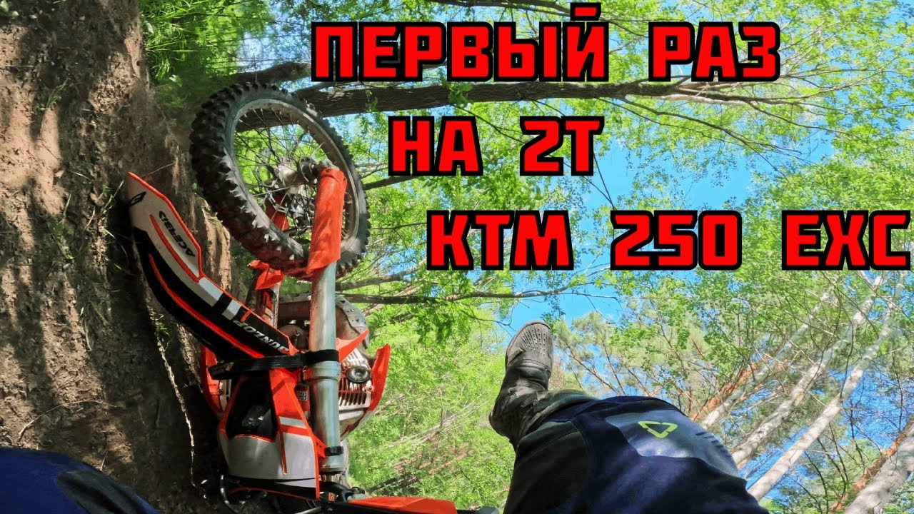 ПЕРВЫЙ РАЗ СЕЛ НА 2Т !!! | КТМ 250 EXC | Как едется после 4Т?