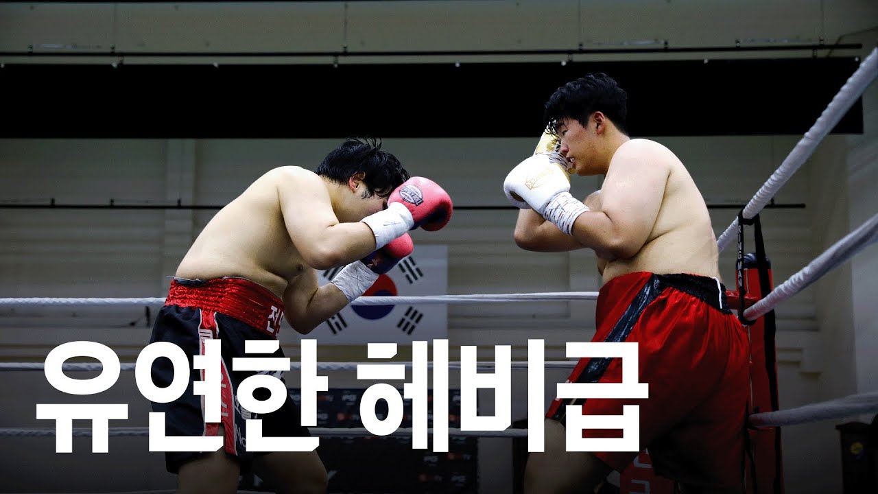 유연함을 겸비한 헤비급의 무서움 | 헤비급 국내랭킹전(4R) 전민표 vs 김정환 20241019