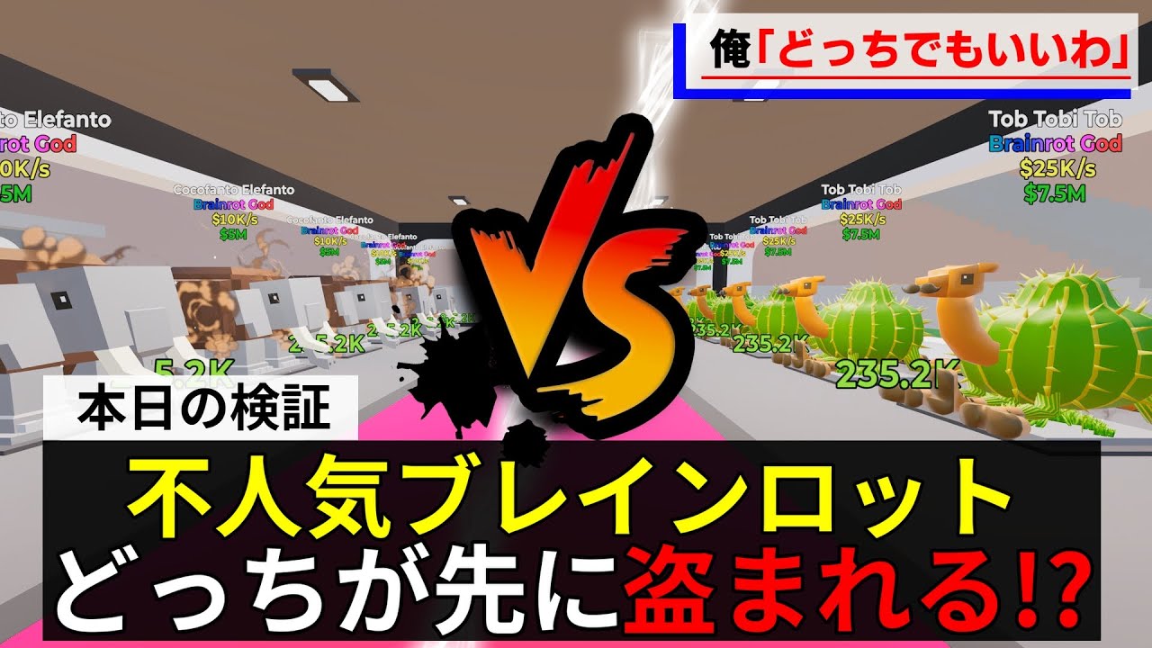 不人気ブレインロット「トットビ」と「ココファント」、拠点に5体ずつ置いた状態でパブリックで放置したらどっちが先に盗まれる?【フォートナイト茶番】【STEAL THE BRAINROT】