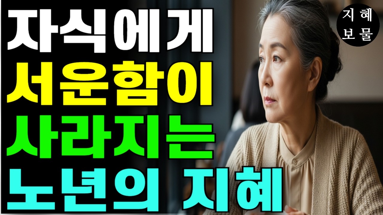 자식에게 서운함이 밀려올 때, 반드시 이 영상을 보세요 (노년에 자식 없이도 행복해지는 5가지 비결)