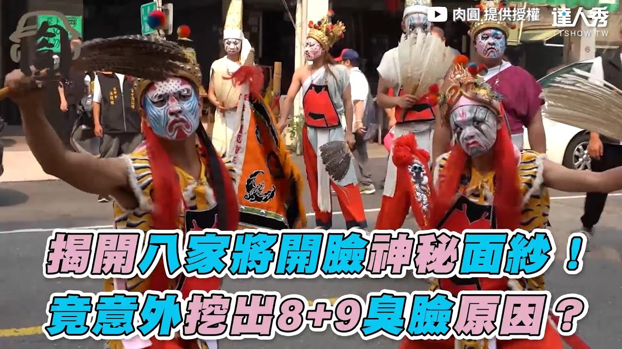 【揭開八家將開臉神秘面紗！竟意外挖出8+9臭臉原因？】｜肉圓