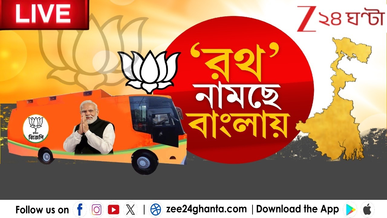 Bengal Election 2026 | BJP | 'রথ' নামছে বাংলায় | LIVE | Zee 24 Ghanta