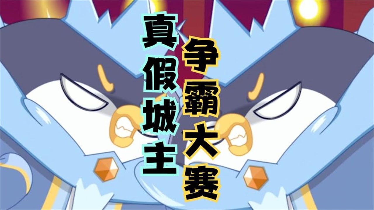 勇闯四季城：寒冬城主变成了精灵，怪物却假扮城主欺骗了所有人
