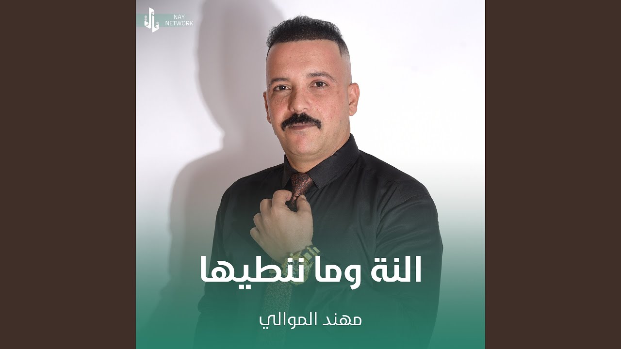 النة وما ننطيها