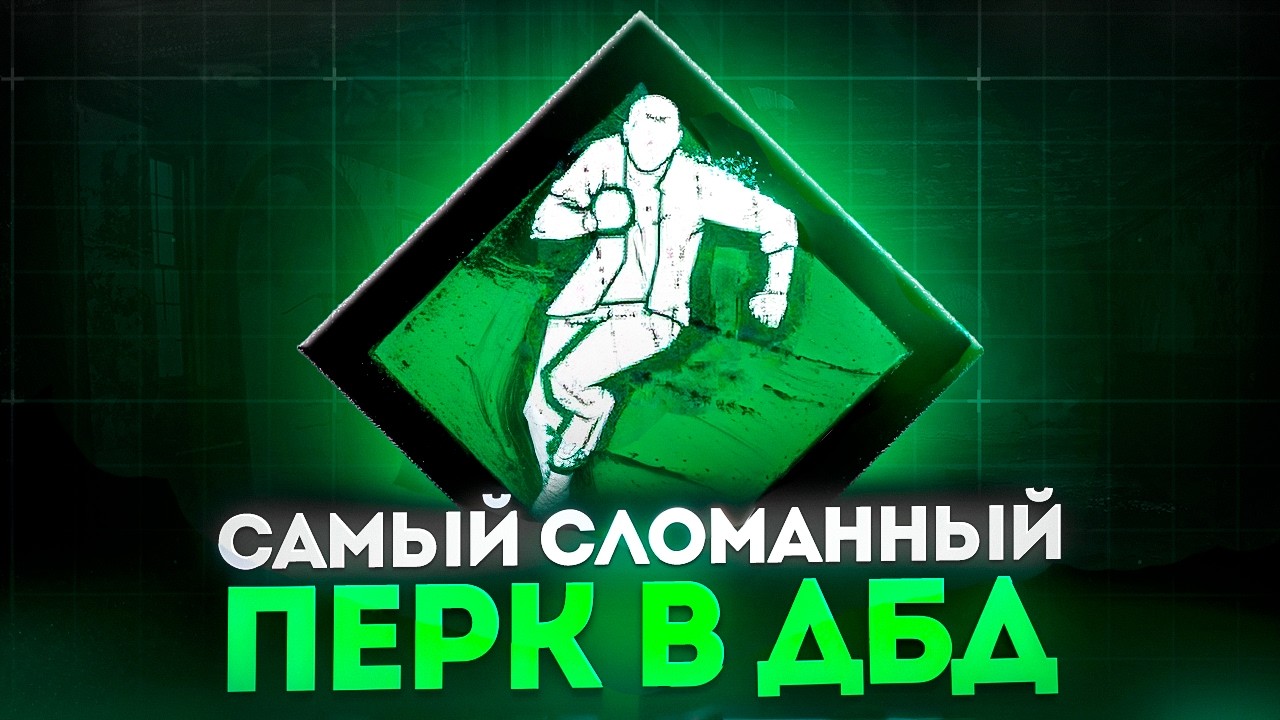 Как ОДИН ПЕРК сломал ДБД | Dead by Daylight