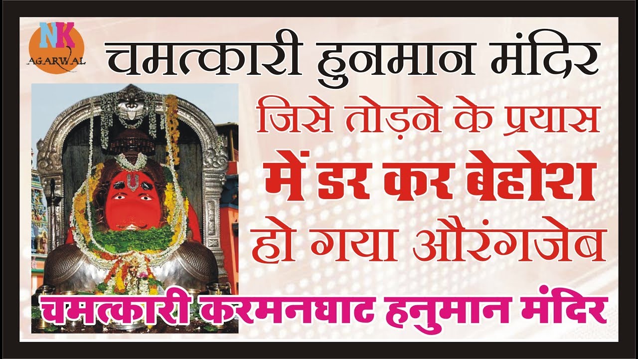 चमत्कारी हनुमान मंदिर  जहाँ डर कर बेहोश हो गया अत्याचारी  औरंगजेब..Karmanghat Hanuman Mandir