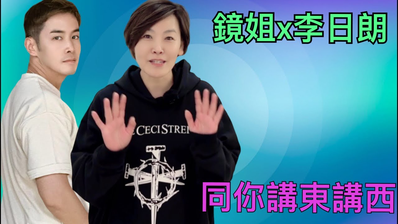 鏡姐x李日朗 同你講東講西