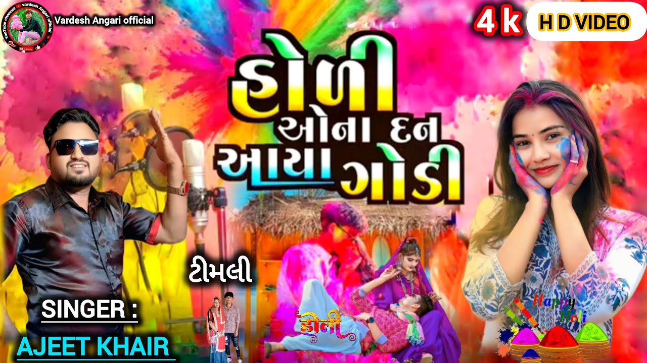 હોળીઓ ના દન આયા ગોડી ll holio na dan aaya godi ll singer. Ajeet khair . Timli song