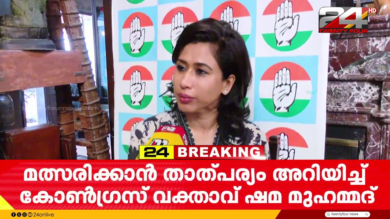 നിയമസഭ തിരഞ്ഞെടുപ്പിൽ  മത്സരിക്കാൻ താല്പര്യം അറിയിച്ച് കോൺഗ്രസ് വക്താവ് ഷമ മുഹമ്മദ്