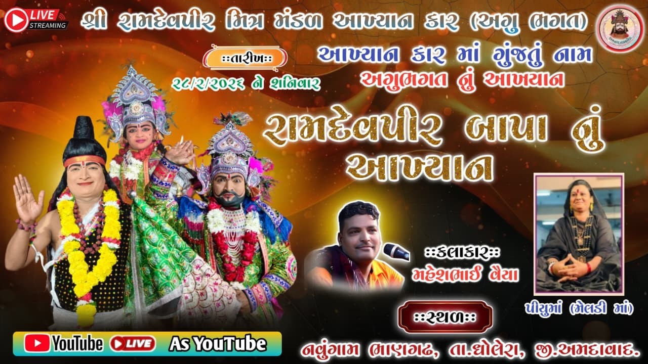 #live🛑 શ્રી રામદેવજી મહારાજ નુ આખ્યાન|| શુભ સ્થળ:- નવુંગામ ભાણગઢ, તા.ધોલેરા, જી.અમદાવાદ. 28/2/2026
