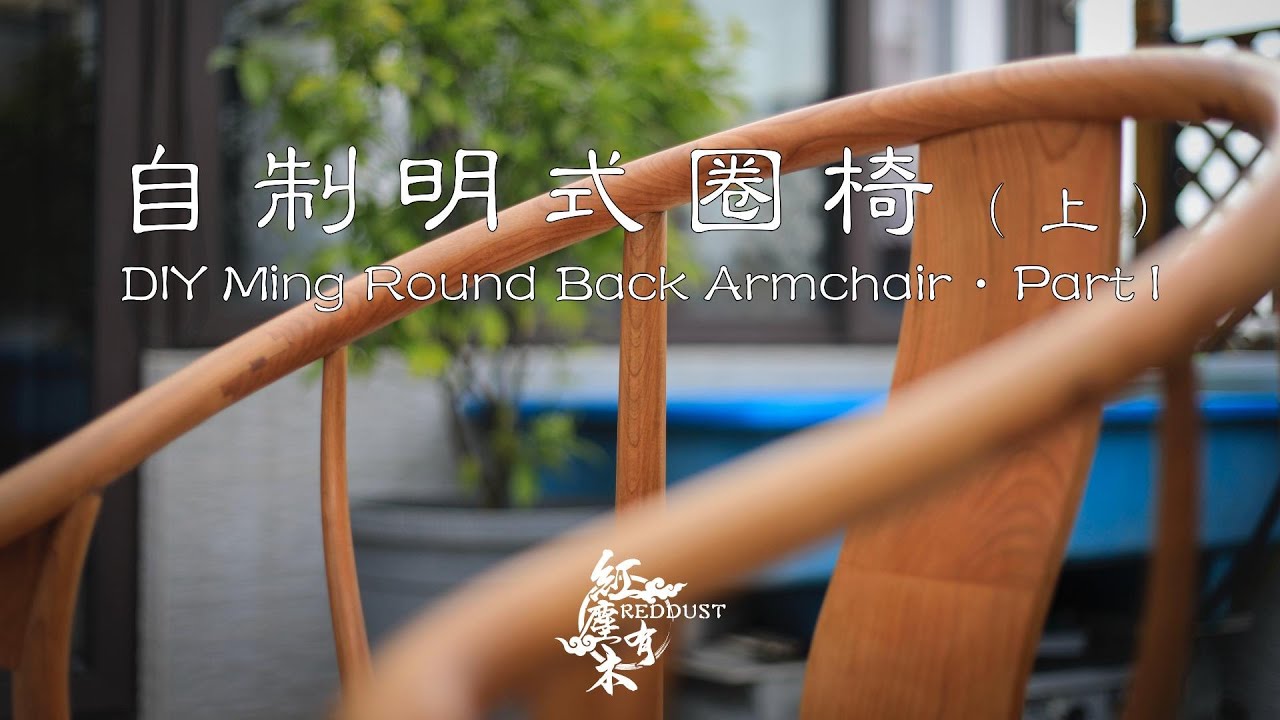 DIY Ming Round Back Armchair Part 1 · 自製明式圈椅（上）