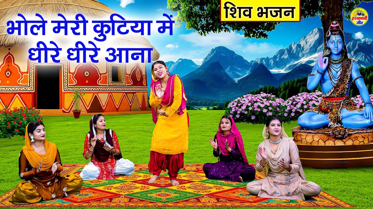 शिव भजन - भोले मेरी कुटिया में धीरे धीरे आना - Bhole Meri Kutiya Mein - Shivani - शिवरात्रि भजन