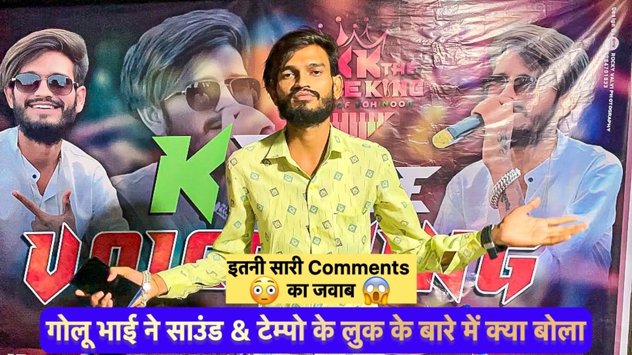 गोलू भाई ने साउंड & टेम्पो के लुक के बारे में क्या बोला😱 इतनी सारीCommentsका जवाब😳 KK The Voice King