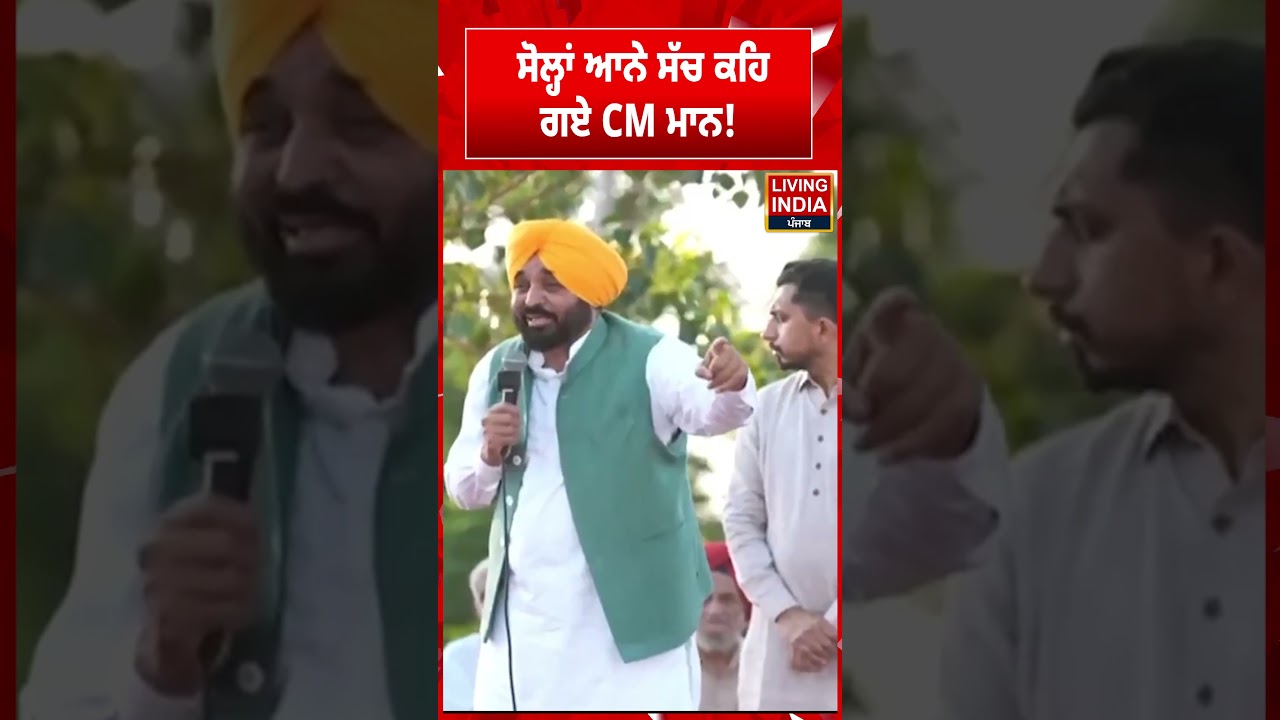 ਸੋਲ੍ਹਾਂ ਆਨੇ ਸੱਚ ਕਹਿ ਗਏ CM Bhagwant Mann ! AAP Rally |Punjab Government | LIVE Speech |Announcement