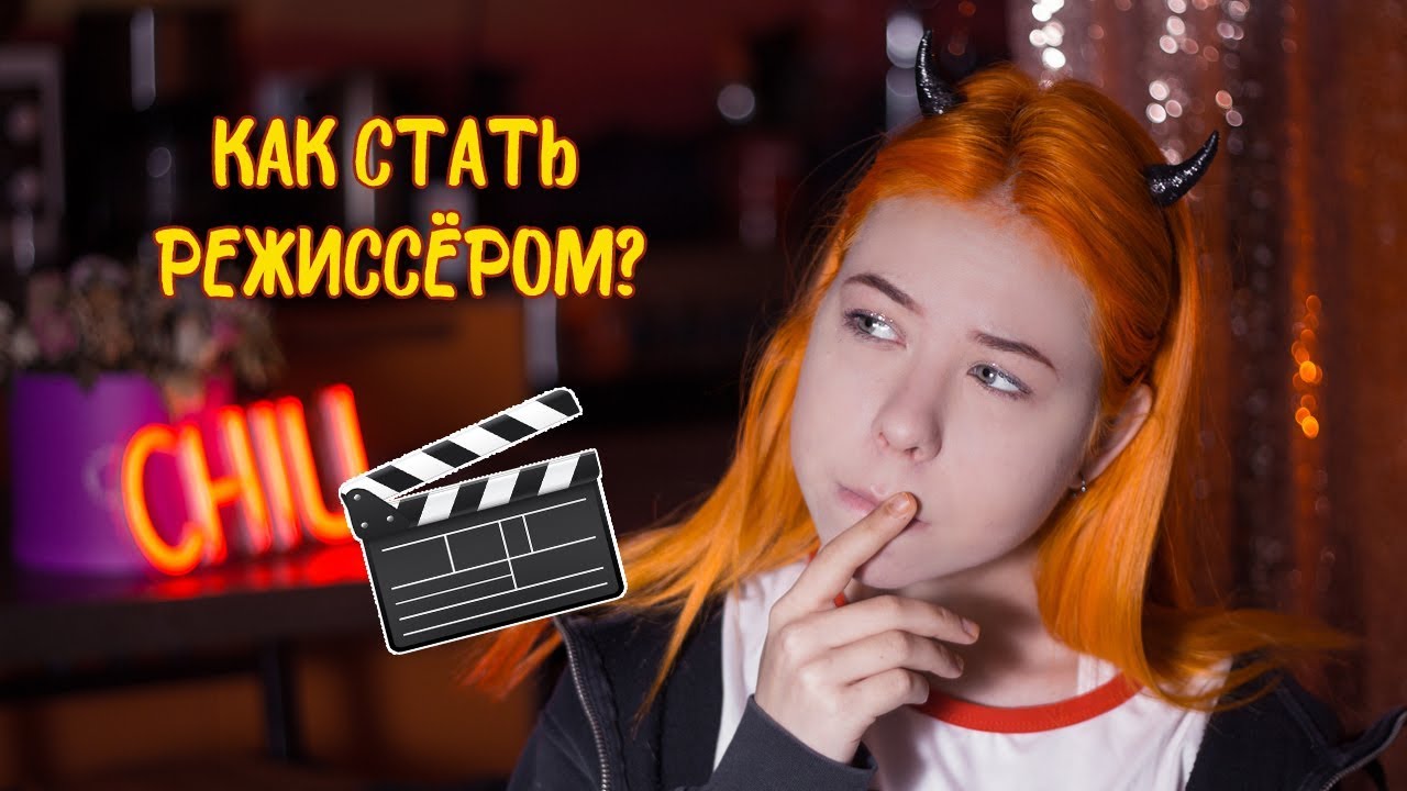 Как стать режиссёром? Поступление во ВГИК и КиТ 🎬