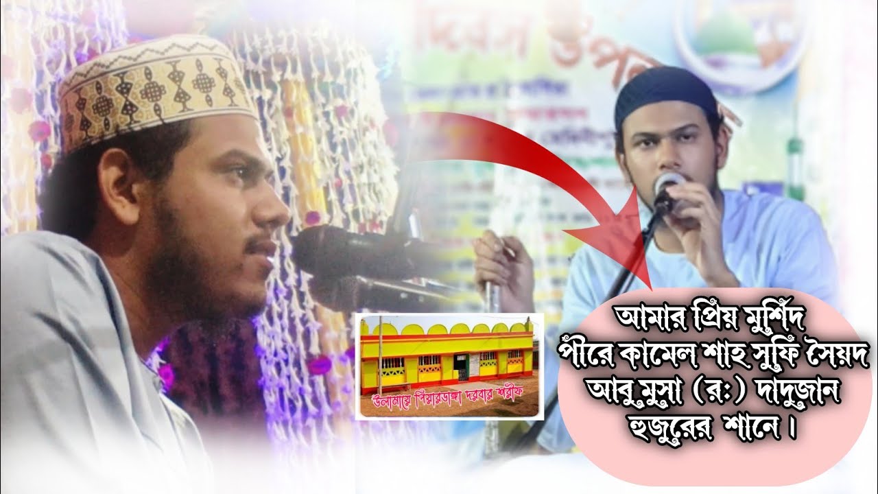 ”আমার প্রিয় মুর্শিদ পীরে কামেল শাহ সুফি সৈয়দ আবু মুসা (র:) দাদুজান হুজুরের  শানে।