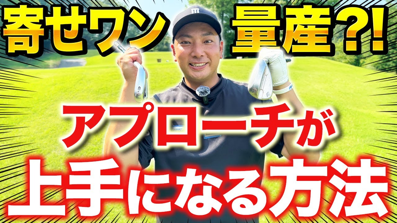 【アプローチのコツ】アプローチはグリッププレッシャーで格段に上手くなります！
