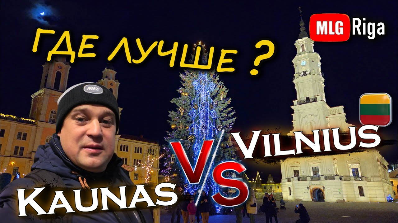 Каунас или Вильнюс: где красивее рождественская ёлка?.🇱🇹