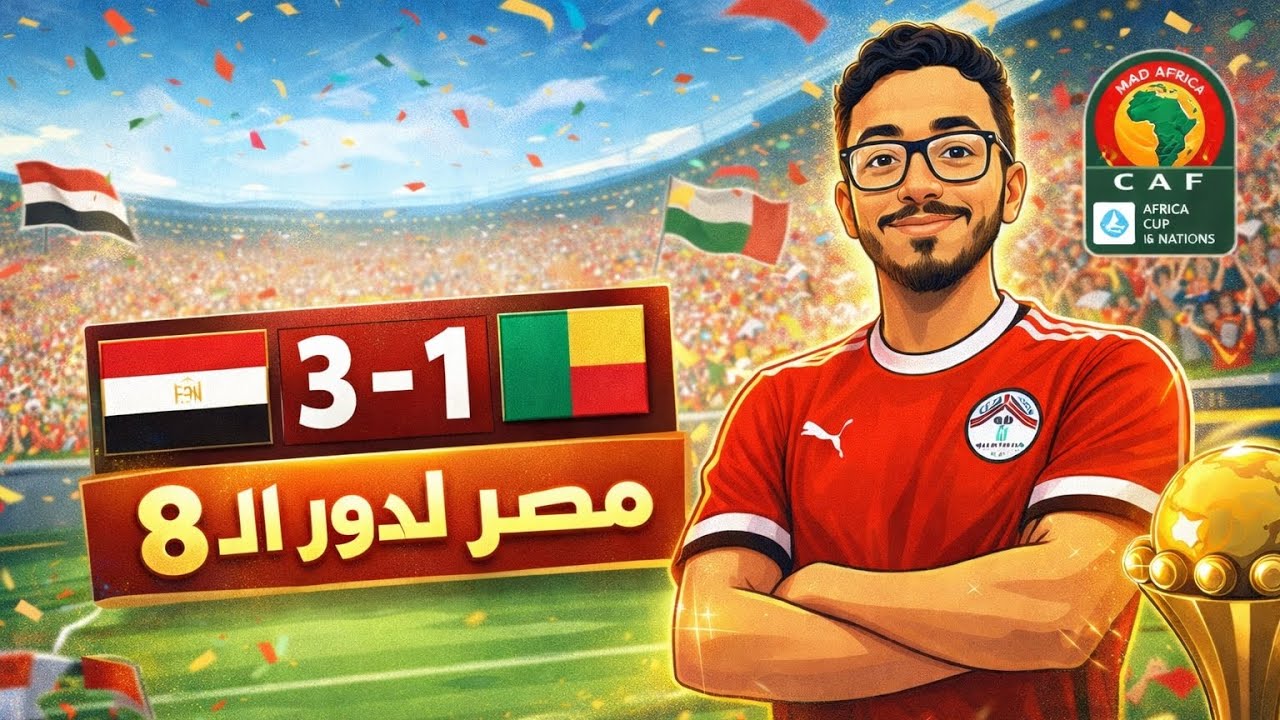 رد فعل ماتش مصر وبنين - مصر لدور ربع النهائي 🔥 اهداف مروان وياسر وصلاح 🔥 #أمم_افريقيا #المغرب #مصر 
