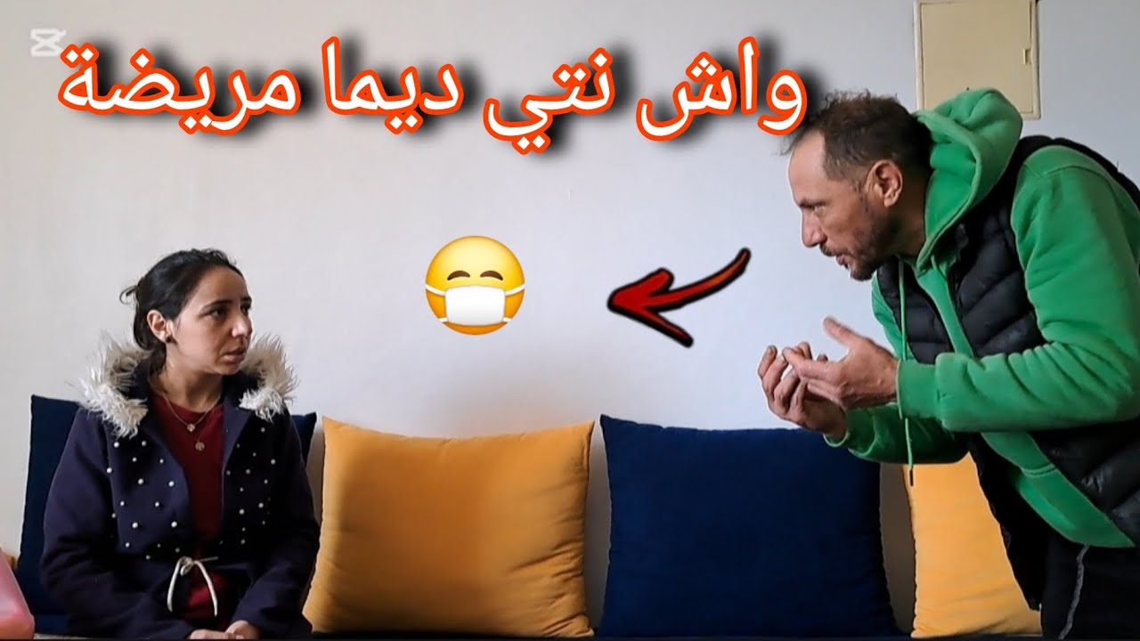 هاد المرأة ديما مريضة 😷 ديما كتموت 😡انا باقي صغير😔غانضبر على راسي بغات او لا كرهات