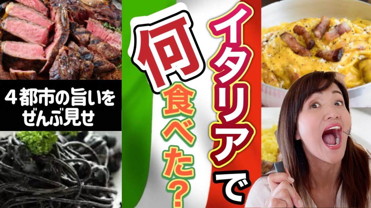【美食】イタリア旅行の食事だけ全記録！ローマ,フィレンツェ,ミラノ,ベネチアで食い倒れ【イタリア料理】￼