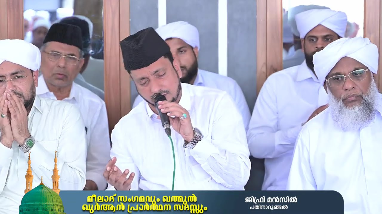 ദുആ മജ്‌ലിസ് | ജിഫ്രി മൻസിൽ | പതിനാറുങ്ങൽ