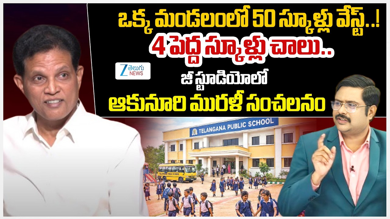 Akunuri Murali Sensational Comments | 50 Schools In One Mandal | Telangana | #dnawithbharath | Zee