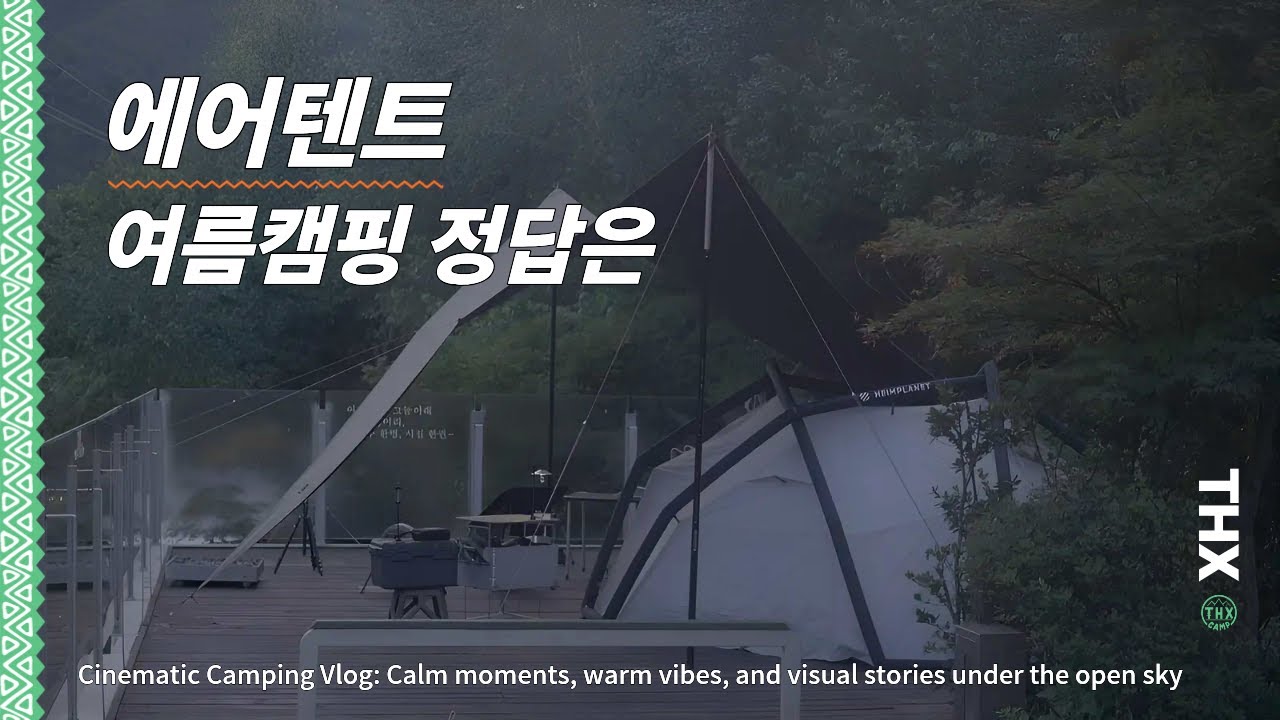 올여름, 캠핑은 이렇게 버팁니다 😂❄️ 부부의 여름캠핑 생존기 🥵🤣