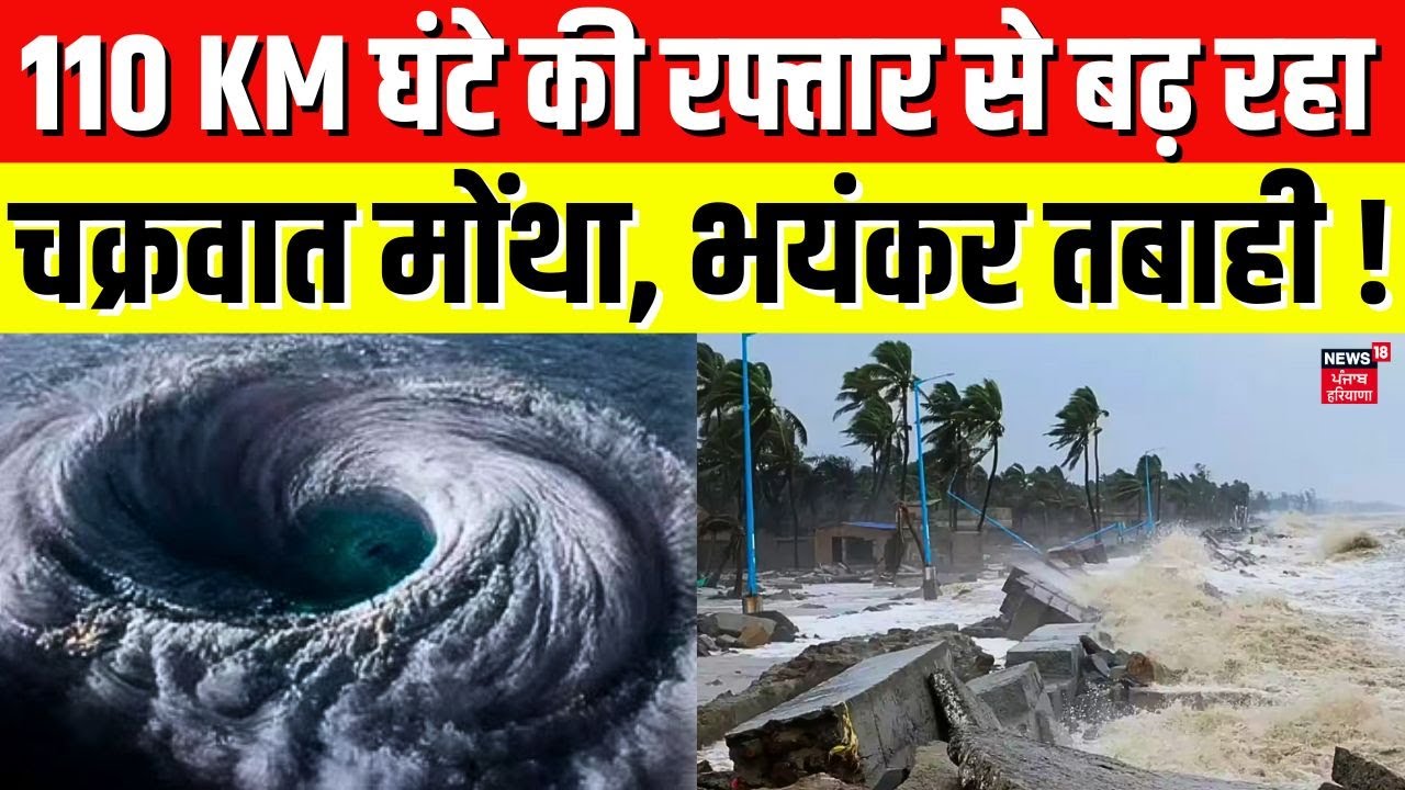 Cyclone Montha Update : 110 KM घंटे की रफ्तार से बढ़ रहा चक्रवात मोंथा, भयंकर तबाही ! | IMD |Weather
