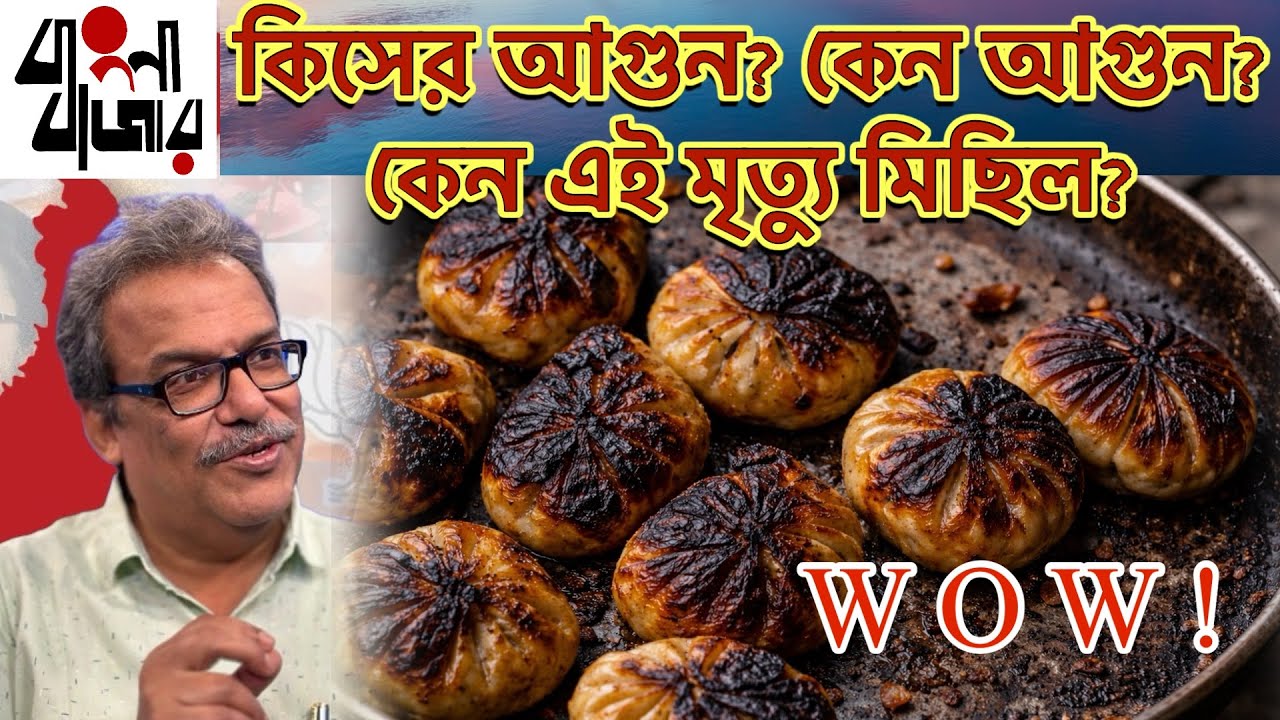 মানুষ পুড়ে মরে মরুক, ওয়াও মোমোর একগাছা ছিঁড়তেও পারবে কি রাজ্য সরকার?