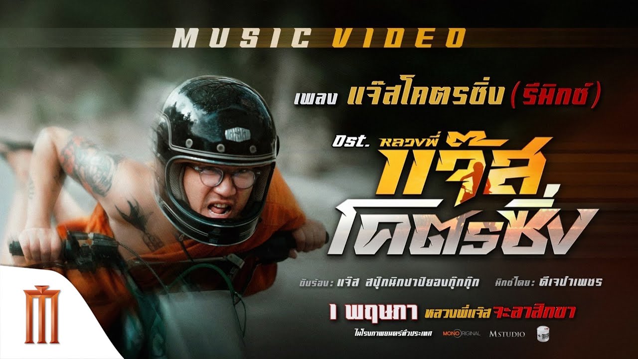 MV แจ๊สโคตรซิ่ง (Remix by ดีเจป๋าเพชร) - JSPKK เพลงประกอบภาพยนตร์ หลวงพี่แจ๊สโคตรซิ่ง
