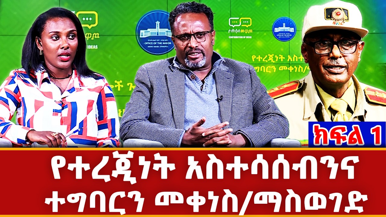 የተረጂነት አስተሳሰብንና ተግባርን መቀነስ/ማስወገድ _ ክፍል አንድ _የሐሳብ መዋጮ @NBCETHIOPIA