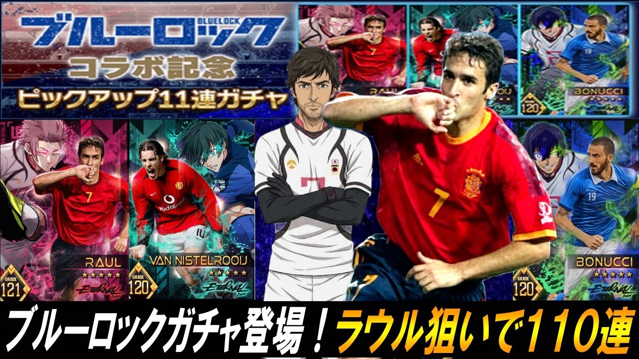 【ウイコレ】ブルーロックガチャ来た！最強そうなラウル狙いの110連で事件起きたｗｗ【ガチャ】