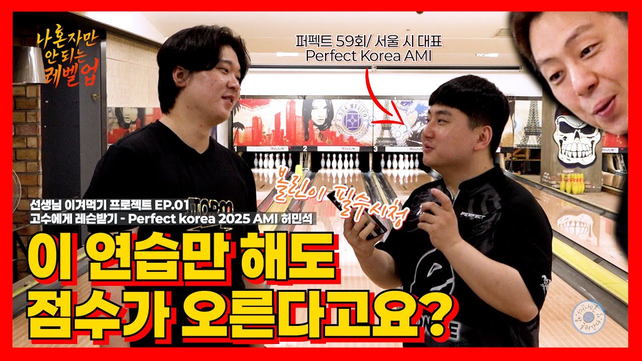 나 혼자만 안되는 레벨업(선생님 이겨먹기) Ep.01 : 고수의 레슨 [2025 AMI 허민석] #bowling