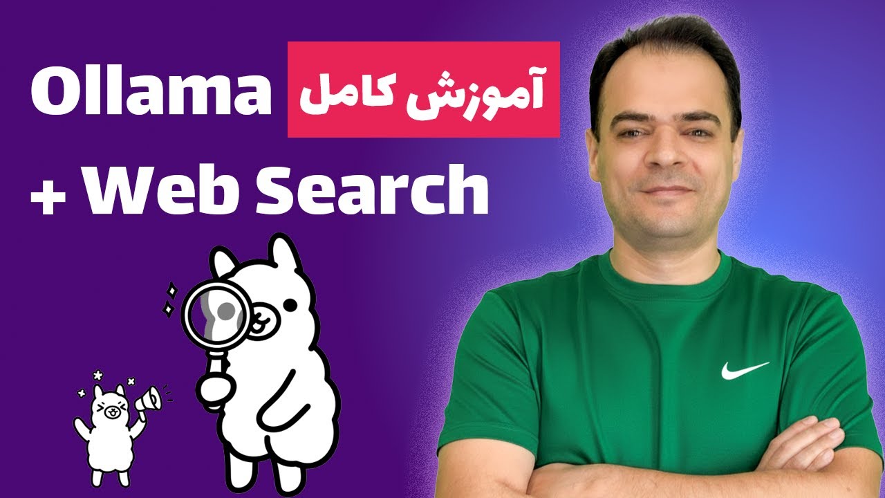 Ollama + Python: دسترسی زنده به وب با Web Search و Web Fetch | آموزش قدم‌به‌قدم