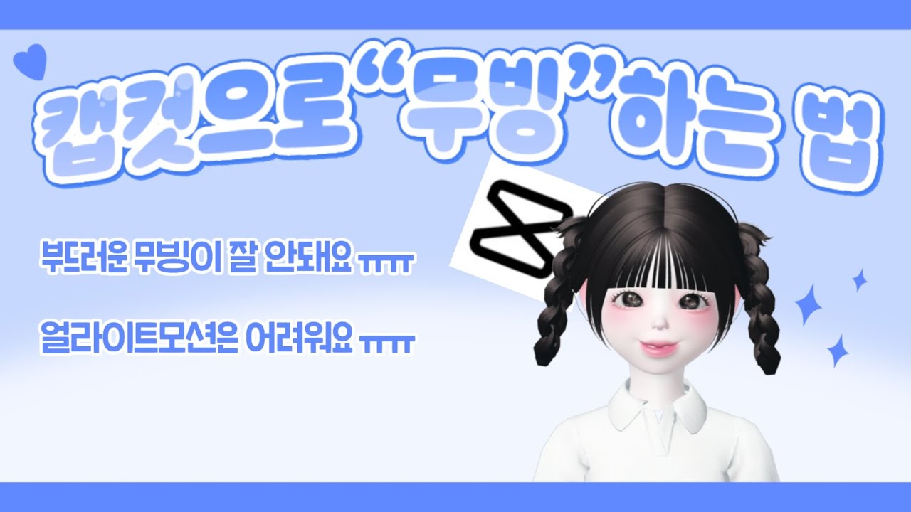 솜백 | 캡컷으로 제페토 무빙 편집 하는 법 | 제페토 무빙 | 캡컷 | 편집 | ZEPETO | 제페토 | 강의