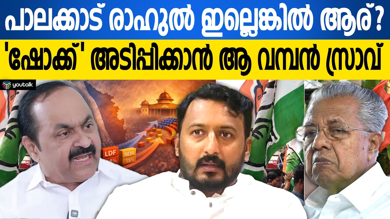 രാഹുലിന് പകരം 'ജയിക്കുന്ന കുതിര' വേണം!! പാലക്കാട് പിടിക്കാൻ കോൺഗ്രസിന്റെ പ്ലാൻ B റെഡി | Kerala