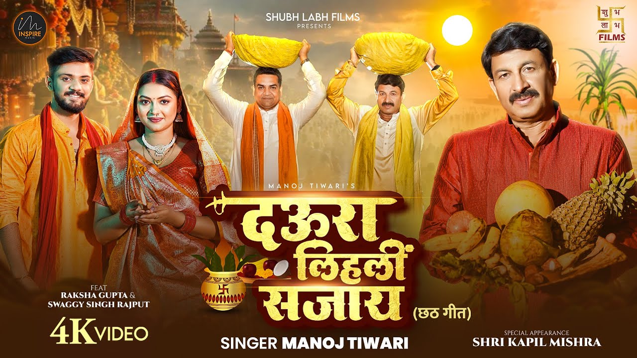 Daura Lihali Sajaay | Manoj Tiwari | दउरा लिहलीं सजाय | Kapil Mishra | New Chhath Geet