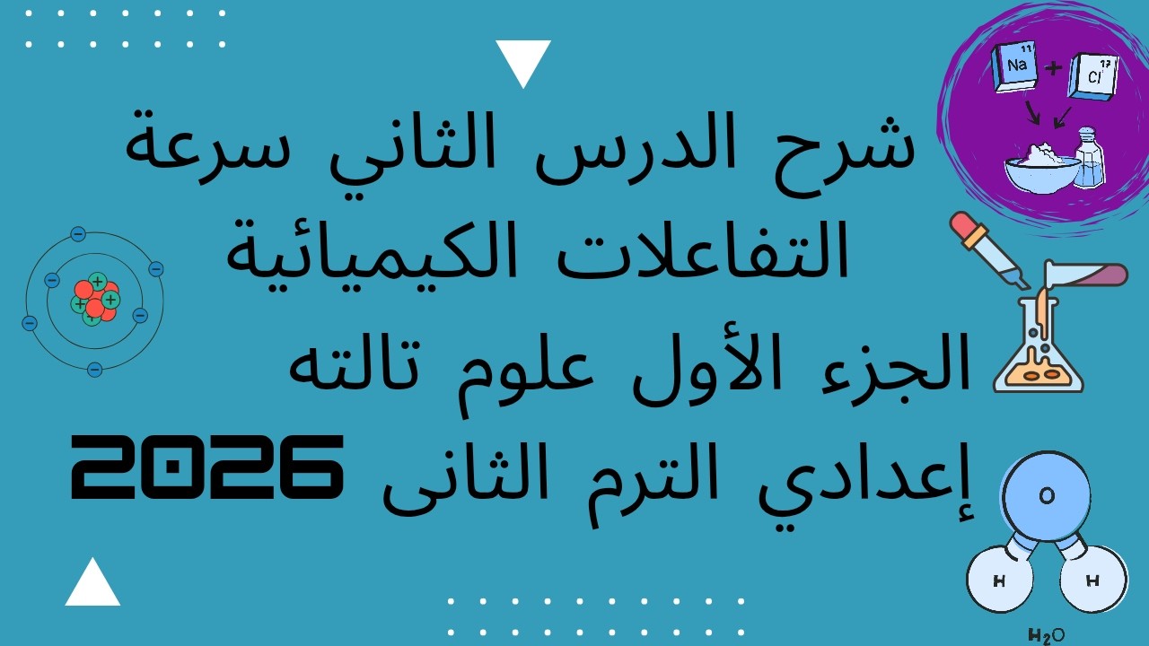 لو عايز تفهم سرعة التفاعل الكيميائي بسهولة شوف الفيديو ده الجزء الأول علوم تالته إعدادي ترم ثان 2026