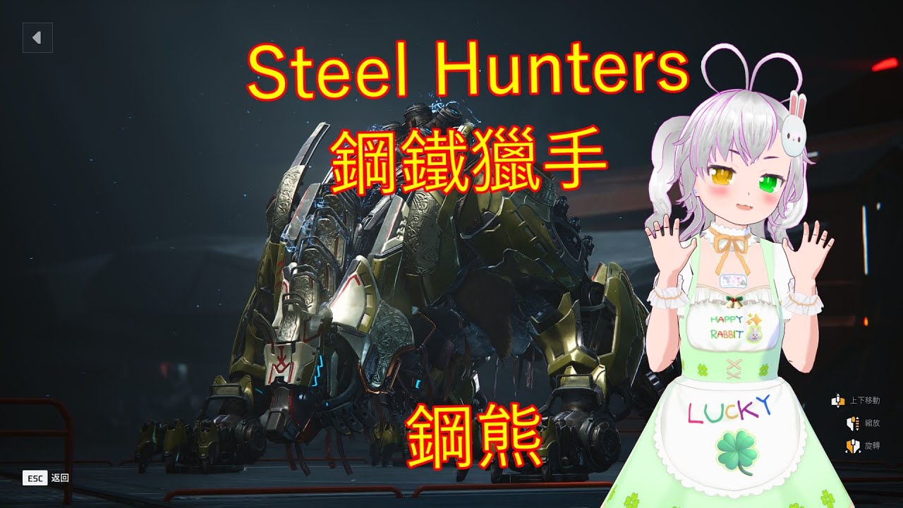 [ Steel Hunters ]🎮🌟[ 鋼鐵獵手 ]🤖✨[ 獵手介紹 ]🎬✨[ 鋼熊 ]🐻✨ #steelhunters #鋼鐵獵手 #外觀 #展示